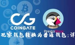 如何将观察钱包转换为普通钱包：详细攻略