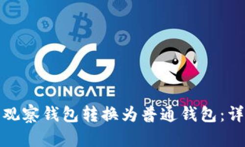 如何将观察钱包转换为普通钱包：详细攻略