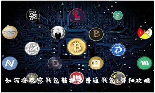 如何将观察钱包转换为普通钱包：详细攻略