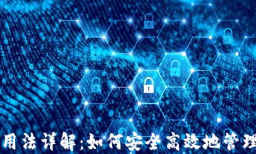 
区块链钱包的用法详解：如何安全高效地管理你的数字资产