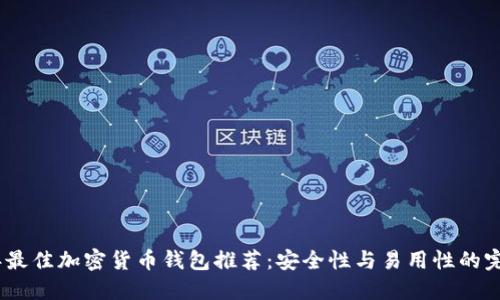 2023年最佳加密货币钱包推荐：安全性与易用性的完美结合