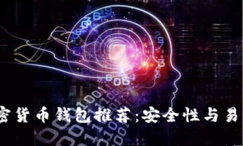 2023年最佳加密货币钱包推荐：安全性与易用性的完美结合