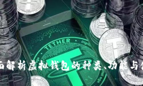 全面解析虚拟钱包的种类、功能与使用