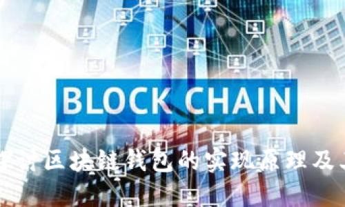 深入探讨区块链钱包的实现原理及其功能