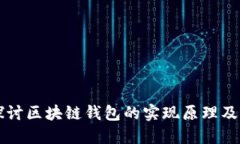 深入探讨区块链钱包的实现原理及其功能
