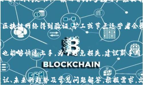 
  区块链去中心化链多钱包的全面解析与应用指南 / 
 guanjianci 区块链, 去中心化钱包, 多钱包管理 /guanjianci 

什么是区块链去中心化多钱包？
区块链去中心化多钱包是近年来数字资产管理的重要工具，旨在帮助用户安全、便捷地存储和管理多种加密货币。与传统的中心化钱包不同，去中心化钱包不依赖于第三方机构，它能够将用户的私钥保存在本地设备上，确保资产的安全性。

去中心化多钱包的最大特点在于它支持多种加密货币和代币的管理，用户可以在一个钱包中方便地管理不同类型的数字资产，避免了切换钱包的不便。这种钱包通常具备较高的安全性，即使在网络环境中，也能降低用户资产受到攻击的可能性。

如何选择合适的去中心化多钱包？在选择的时候，用户需要考虑多个因素。例如，用户界面的友好性、私钥的管理方式、支持的币种类型、安全性、以及是否具备备份和恢复功能等。这些都是影响用户体验的重要方面。

去中心化多钱包的工作原理
去中心化多钱包的技术原理相对复杂，但其基本理念是基于区块链的去中心化特性。与传统的银行系统不同，去中心化钱包不需要信任任何单一的机构或个体，它的安全性来源于区块链的分布式账本技术：

1. **私钥控制**：去中心化钱包允许用户完全控制自己的私钥。用户在创建钱包时生成私钥，它将用于签署交易。私钥的保密性是钱包安全的关键，用户必须妥善保管自己的私钥，避免丢失或泄露。

2. **多币种支持**：去中心化多钱包通过集成不同区块链的核心协议，实现了对多种加密货币的支持。例如，一个去中心化的比特币和以太坊钱包可以让用户统一管理这些数字资产，同时执行不同的交易操作。

3. **交易验证与共识机制**：用户的交易信息会在去中心化的网络中进行验证。所有网络节点共同维护一份账户账本，确保每一次交易都合法有效。共识机制保证网络的安全性与可靠性，防止交易恶意篡改。

去中心化多钱包的优势
1. **安全性高**：去中心化钱包不依赖任何中心服务器，因此黑客攻击的风险大大降低。此外，用户完全控制自己的私钥，避免了因中心化故障导致的资产损失。

2. **操作简单**：虽然去中心化钱包在技术上相对复杂，但大多数钱包提供了用户友好的界面，使得用户即使没有技术背景也能轻松上手。

3. **多样化选择**：市场上存在众多去中心化多钱包方案，用户可以根据自身需求选择最适合自己的 wallet。例如，有些钱包专注于安全性，有些则更加侧重于用户体验。

4. **无需信任第三方**：用户不需要依赖任何中心化机构来进行资产管理，所有交易过程都是点对点进行的，增强了信息的透明度和安全性。

去中心化多钱包的潜在风险
尽管去中心化多钱包有诸多优势，但也并非完美无缺，用户需要对其潜在风险有充分认识：

1. **私钥丢失的风险**：如果用户忘记或丢失了自己的私钥，理论上将无法找回钱包中的资产。这是去中心化钱包面对的最大风险之一，用户需认真做好私钥的备份。

2. **技术门槛**：虽然去中心化多钱包界面友好，但仍然存在一定的技术门槛。一些新手用户可能对区块链技术和数字资产管理的知识缺乏了解，因此在使用过程中可能会碰到问题。

3. **网络风险**：去中心化钱包虽然不依赖中心化机构，但其安全性仍与网络密切相关。如果用户在不安全的网络环境使用，仍然有可能遭遇黑客攻击或数据泄露。

如何有效使用去中心化多钱包？
使用去中心化多钱包时，用户需要掌握一些实用技巧，以确保资产的安全与管理的高效：

1. **选择值得信赖的钱包**：在众多去中心化钱包中，选择安全性高、用户评价好的钱包至关重要。查看钱包的开发团队背景、社区反馈以及安全审计报告，可以为实用和安全购买提供参考。

2. **定期备份私钥**：无论是哪种钱包，定期备份私钥始终是一个好的习惯。用户可以将私钥保存到多个安全的位置，避免因一次性丢失造成无法恢复的后果。

3. **保持软件更新**：技术在不断发展，去中心化钱包也需要定期更新以修复漏洞和提升安全性。确保使用钱包时始终保持最新版本，有利于提高安全性。

未来趋势：去中心化多钱包的发展前景
随着区块链技术的不断成熟，去中心化多钱包也在积极适应市场需求：

1. **跨链解决方案**：未来的去中心化钱包可能能够支持不同区块链之间的无缝交易，这将大大增强用户体验，并解决资产隔离的问题。

2. **集成更多DeFi功能**：去中心化钱包将逐步融入DeFi（去中心化金融）领域，用户可以在钱包内直接进行借贷、交易等操作，提高管理效率。

3. **增强隐私保护功能**：随着用户隐私意识的增强，未来的钱包将会加强隐私保护功能，例如引入匿名交易或更高强度的加密手段，以进一步保护用户的资产和信息。

常见问题解答

h41. 如何选择合适的去中心化多钱包？/h4
选择合适的去中心化多钱包时，首先应考虑以下几点：

1. **安全性**：选择那些具有良好安全记录和定期审计的钱包。
2. **支持的币种**：确保所选钱包支持你想要管理的加密货币。
3. **用户评价**：查看其他用户的评价和反馈，了解钱包的使用体验。
4. **功能性**：一些钱包可能有额外的功能，比如支持DeFi、NFT等。
5. **更新频率**：活跃的开发团队通常能够及时修复漏洞和更新软件。


h42. 如何保护我的私钥？/h4
保护私钥的措施包括：

1. **离线存储**：将私钥以硬件存储的形式保存，避免线上泄露。
2. **多重备份**：将私钥备份到多个安全的位置，如USB、纸质文件等。
3. **使用密码保护**：在存储私钥前，为其加密，增加一层保护。
4. **定期检查**：定期检查备份私钥的可访问性，确保可以在需要时找到。


h43. 去中心化多钱包的交易速度如何？/h4
去中心化多钱包的交易速度与区块链网络本身的性能紧密相关。在高峰期间，可能会出现交易堵塞，导致确认时间延长。一般而言，大多数用户应提前规划交易时间，并关注网络的实时状态，以做出建设性的安排。

h44. 使用去中心化多钱包时我需要交手续费吗？/h4
是的，使用去中心化多钱包进行交易时通常需要支付区块链网络的交易手续费。这是因为交易需要通过区块链网络得到验证，矿工或节点运营者会收取一定的费用作为其服务的补偿。

h45. 去中心化多钱包是否适合新手用户？/h4
虽然去中心化多钱包在技术上相对复杂，但市场上已经出现了多种友好的用户界面设计，使得新手用户也能够快速上手。为了避免损失，建议新手用户在使用前仔细了解钱包的基本操作，必要时可以咨询有经验的用户或参与相关的在线课程提升技能。
```

以上是关于“区块链去中心化链多钱包”的详细内容，其中包括了定义、工作原理、优势、潜在风险、使用建议、未来的趋势及常见问题解答。根据需求，文本长度和各部分内容可以继续扩展。
