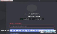 如何开通区块链钱包？详解开通条件与步骤