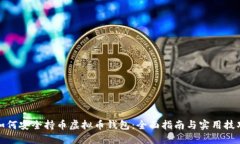 如何安全持币虚拟币钱包：全面指南与实用技巧