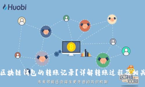 如何查看区块链钱包的转账记录？详解转账过程及相关注意事项