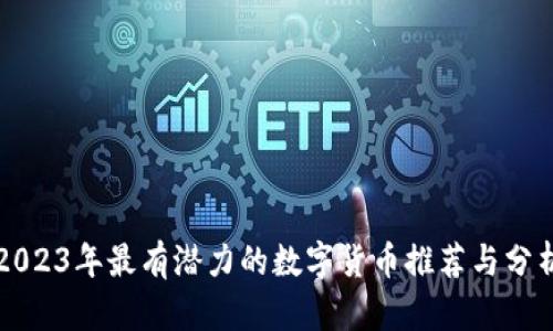 2023年最有潜力的数字货币推荐与分析
