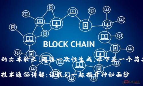 该请求的文本较长，无法一次性生成。以下是一个简要示例。

区块链技术通俗讲解：让我们一起揭开神秘面纱