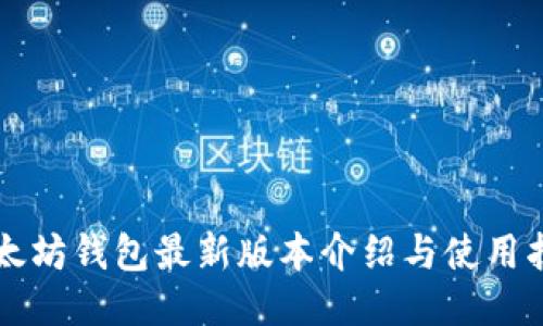 以太坊钱包最新版本介绍与使用指南