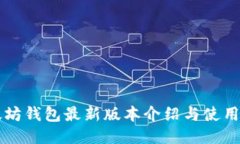 以太坊钱包最新版本介绍与使用指南