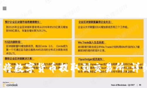  如何将数字货币提取到交易所：详细指南