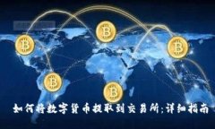  如何将数字货币提取到交易所：详细指南