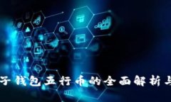 区块链电子钱包五行币的全面解析与使用指南