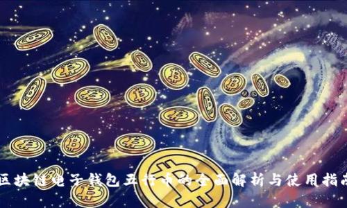 区块链电子钱包五行币的全面解析与使用指南