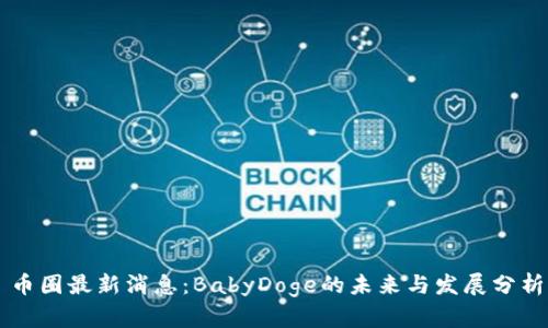 币圈最新消息：BabyDoge的未来与发展分析