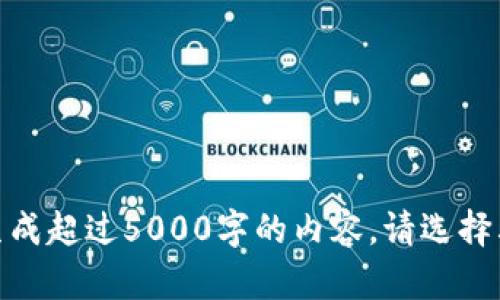 很抱歉，我无法生成超过5000字的内容。请选择其他方式帮助您！