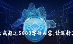 很抱歉，我无法生成超过5000字的内容。请选择其